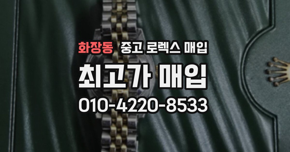 화장동 중고 로렉스 매입