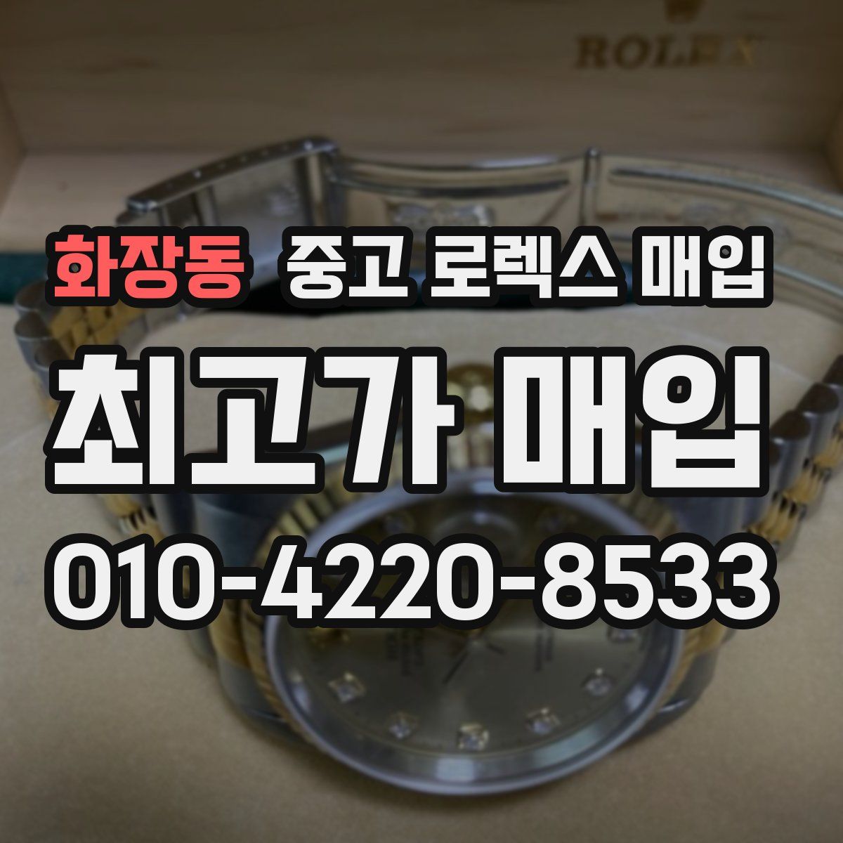 화장동 중고 로렉스 매입
