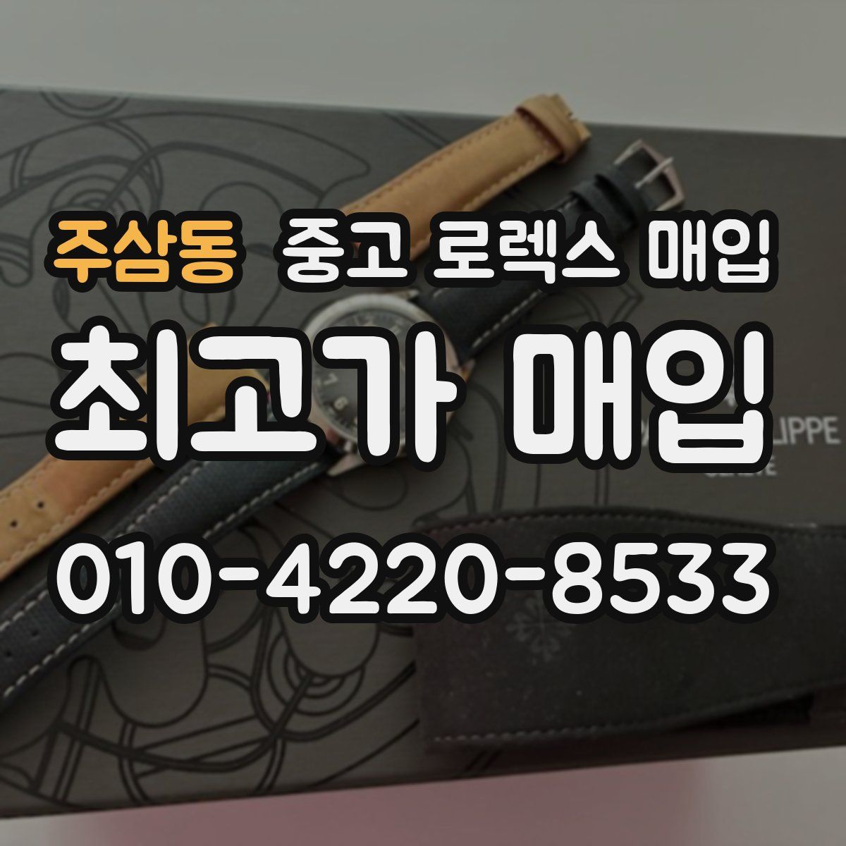 주삼동 중고 로렉스 매입