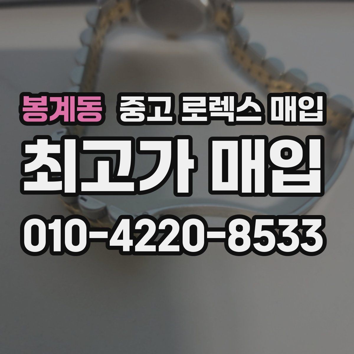 봉계동 중고 로렉스 매입 데이토나 감정에서 보는 핵심 포인트