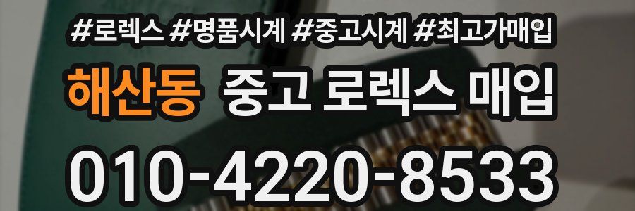 해산동 중고 로렉스 매입