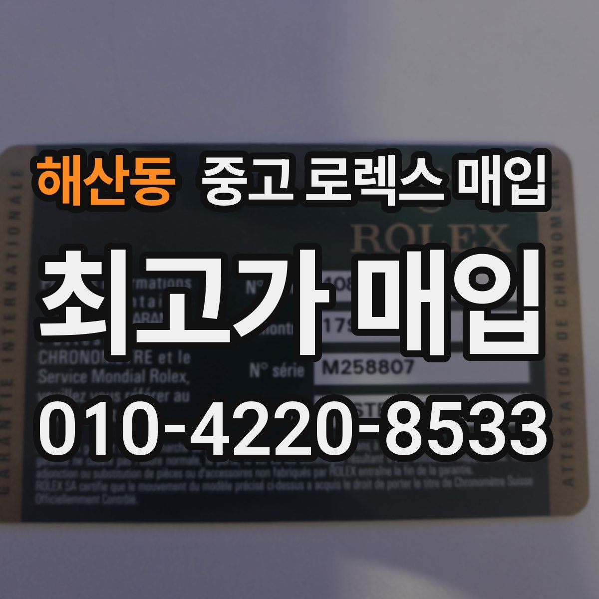 해산동 중고 로렉스 매입