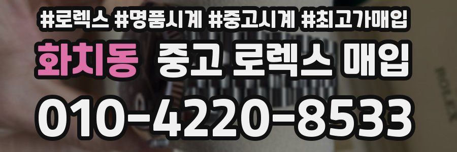 화치동 중고 로렉스 매입