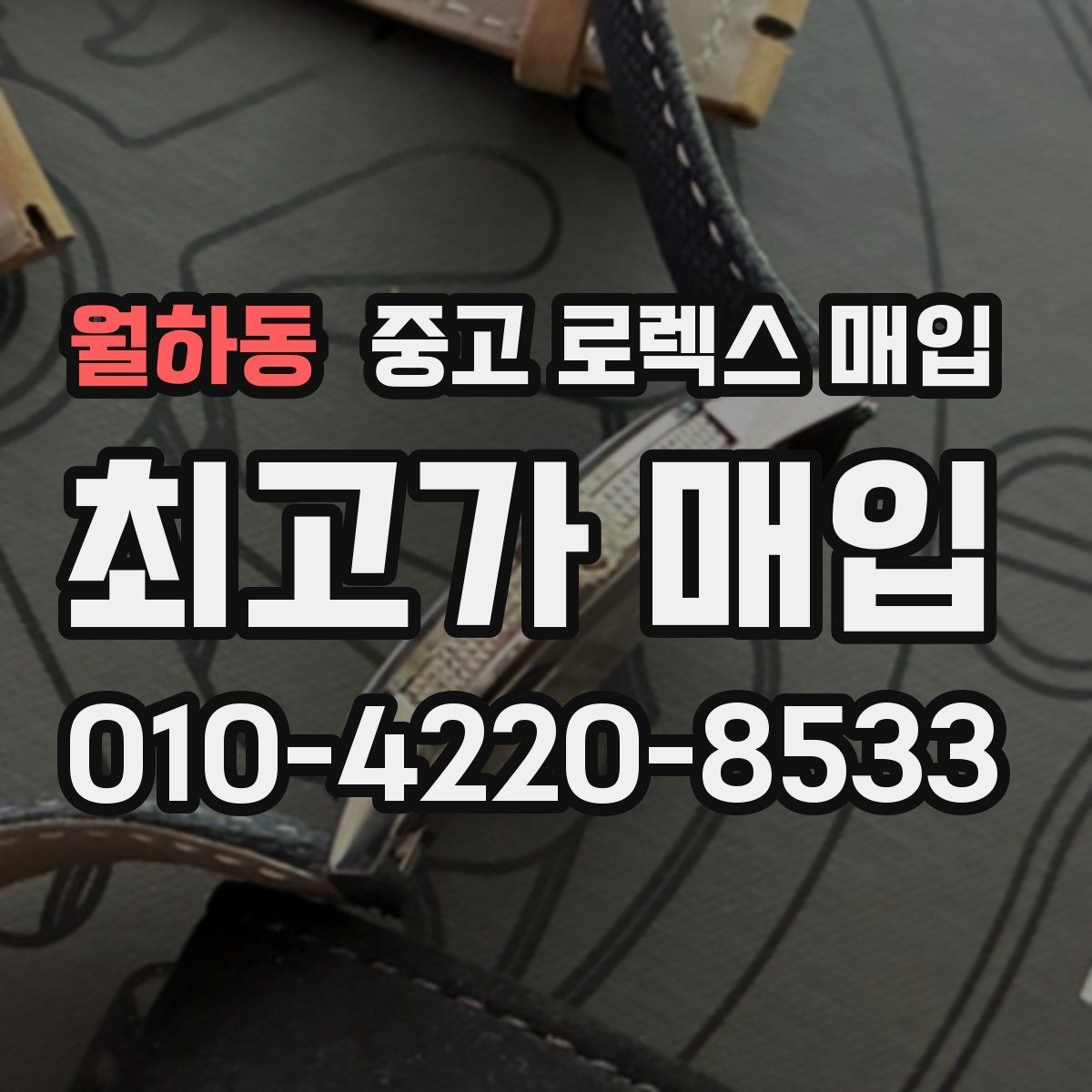 월하동 중고 로렉스 매입 거래 전 소유 이력 확인이 필요한 이유