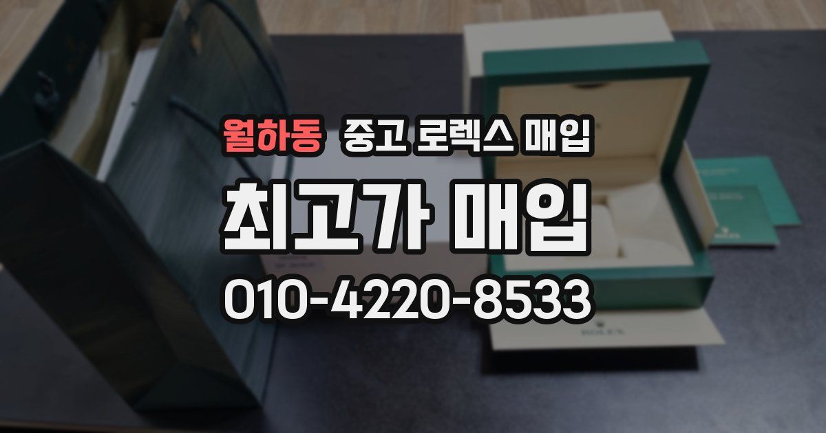 월하동 중고 로렉스 매입