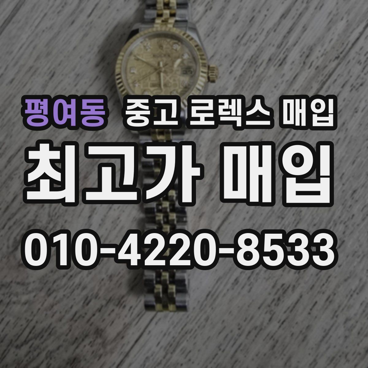 평여동 중고 로렉스 매입 보관 중인 시계 정리할 때 체크 포인트