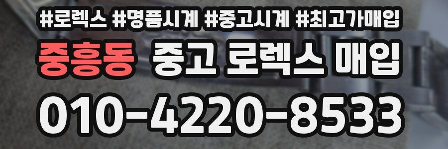 중흥동 중고 로렉스 매입