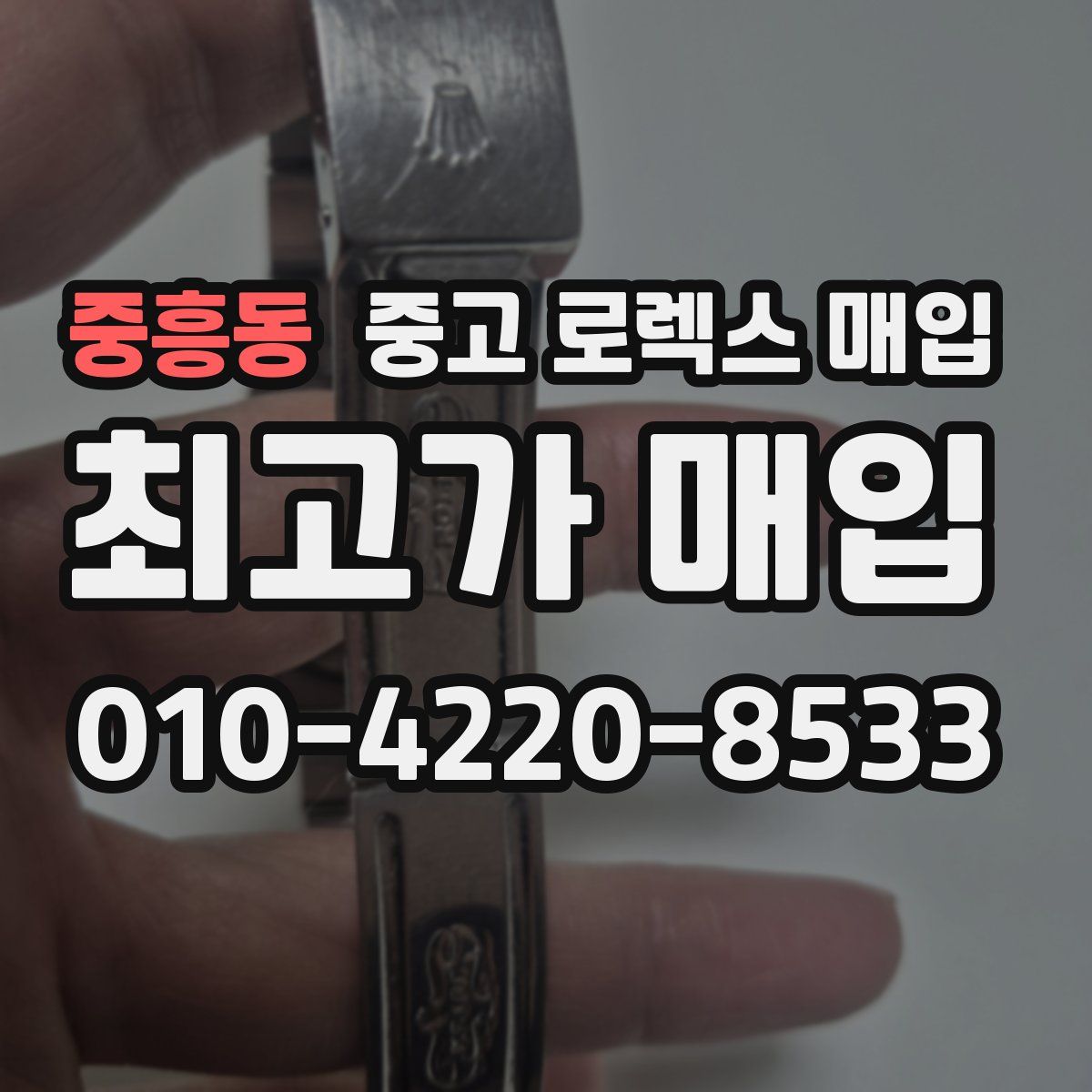 중흥동 중고 로렉스 매입
