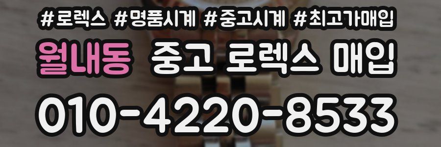 월내동 중고 로렉스 매입