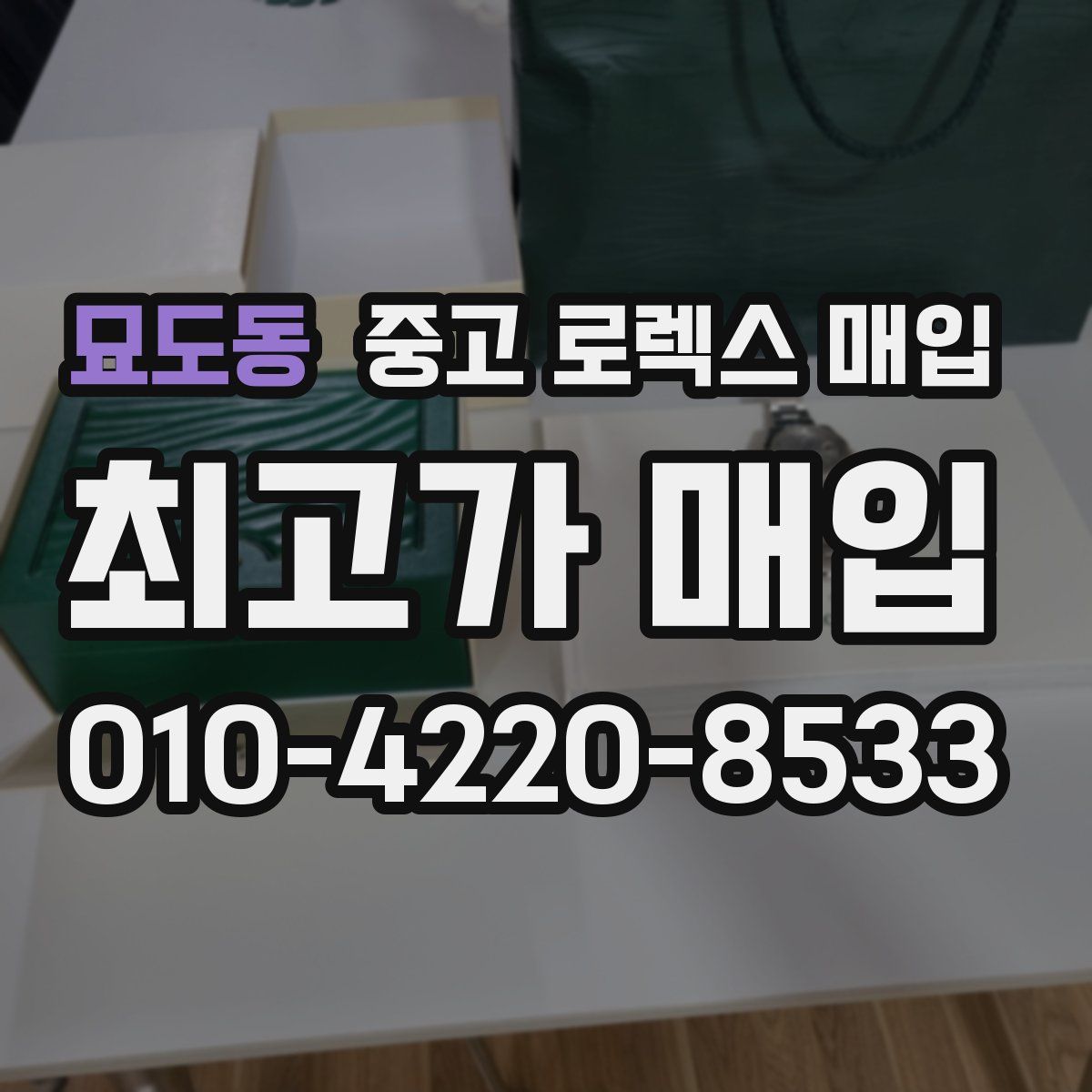 묘도동 중고 로렉스 매입