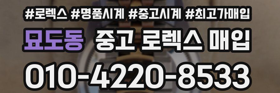 묘도동 중고 로렉스 매입