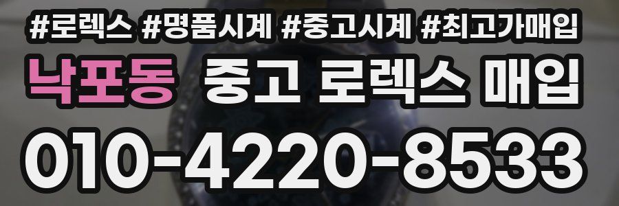 낙포동 중고 로렉스 매입