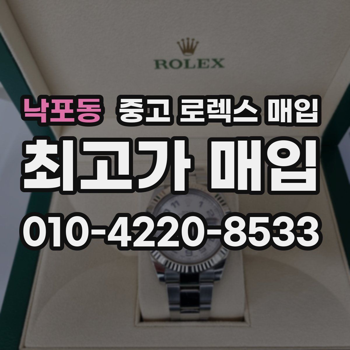 낙포동 중고 로렉스 매입