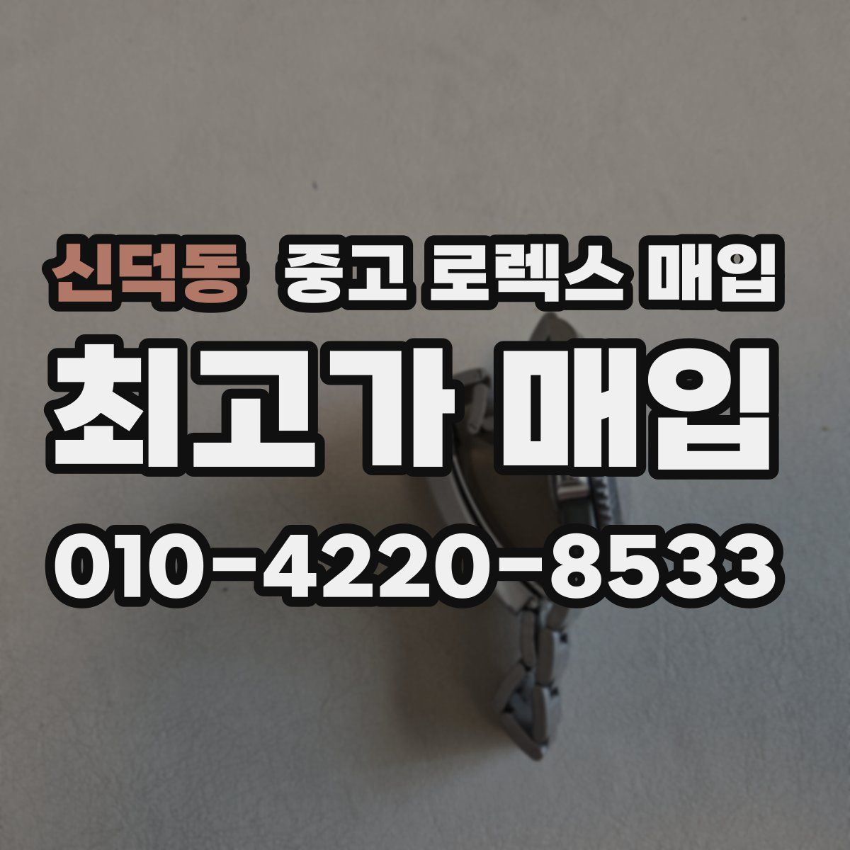 신덕동 중고 로렉스 매입