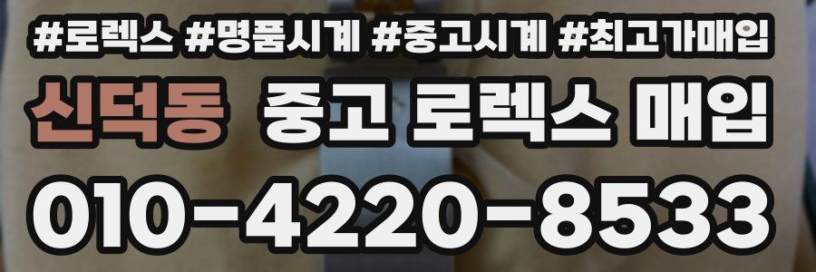 신덕동 중고 로렉스 매입