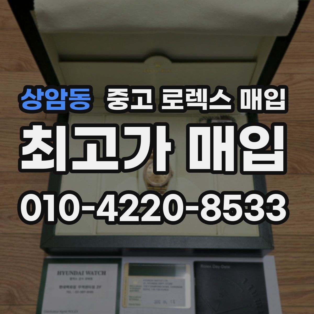 상암동 중고 로렉스 매입 거래 절차를 깔끔하게 정리