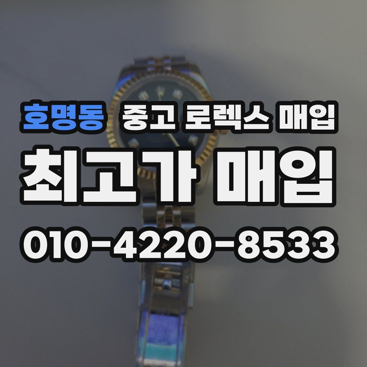 호명동 중고 로렉스 매입 처음부터 끝까지 깔끔한 거래 절차 안내