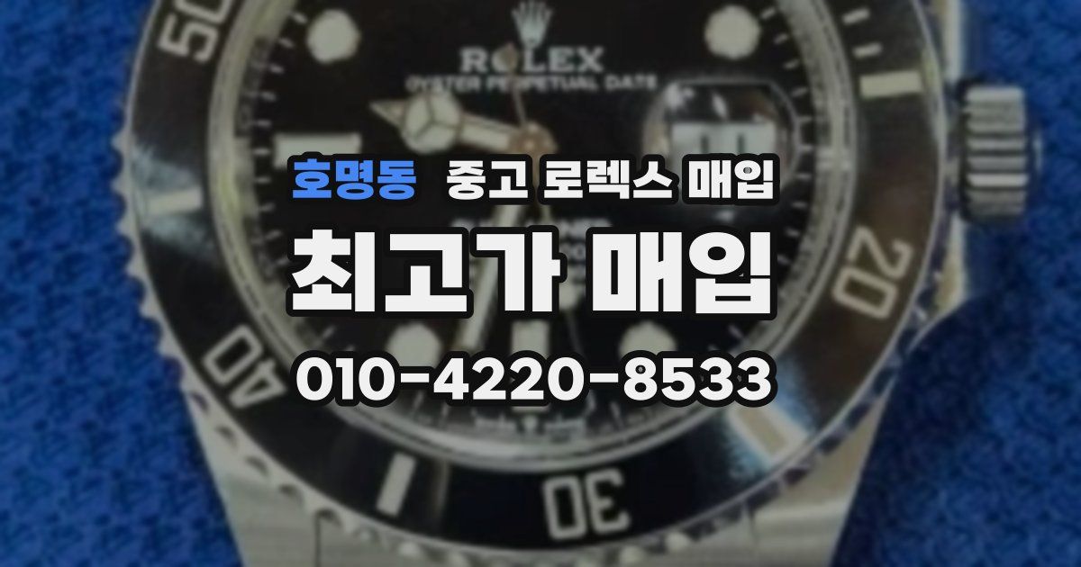 호명동 중고 로렉스 매입