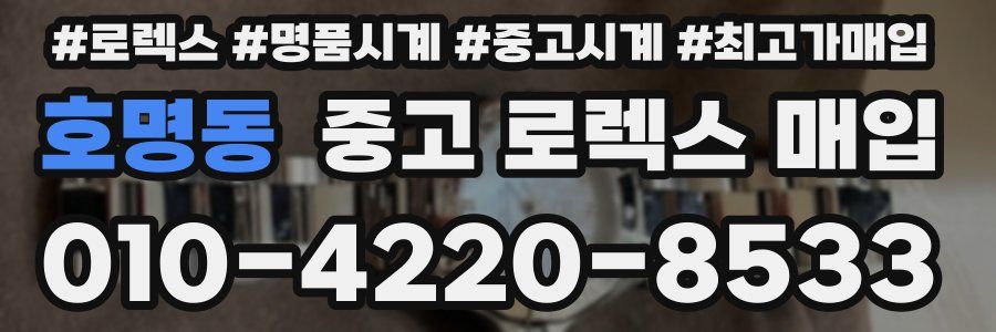 호명동 중고 로렉스 매입