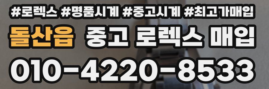 돌산읍 중고 로렉스 매입