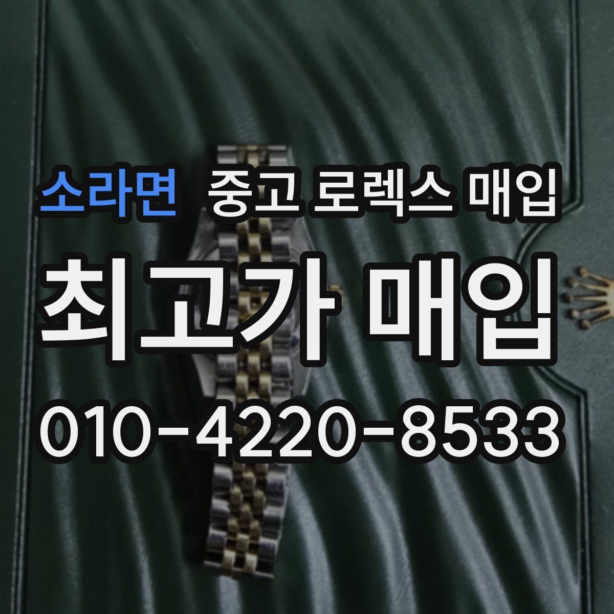 소라면 중고 로렉스 매입 감정이 빠르게 끝나는 경우의 특징