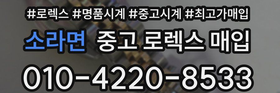 소라면 중고 로렉스 매입