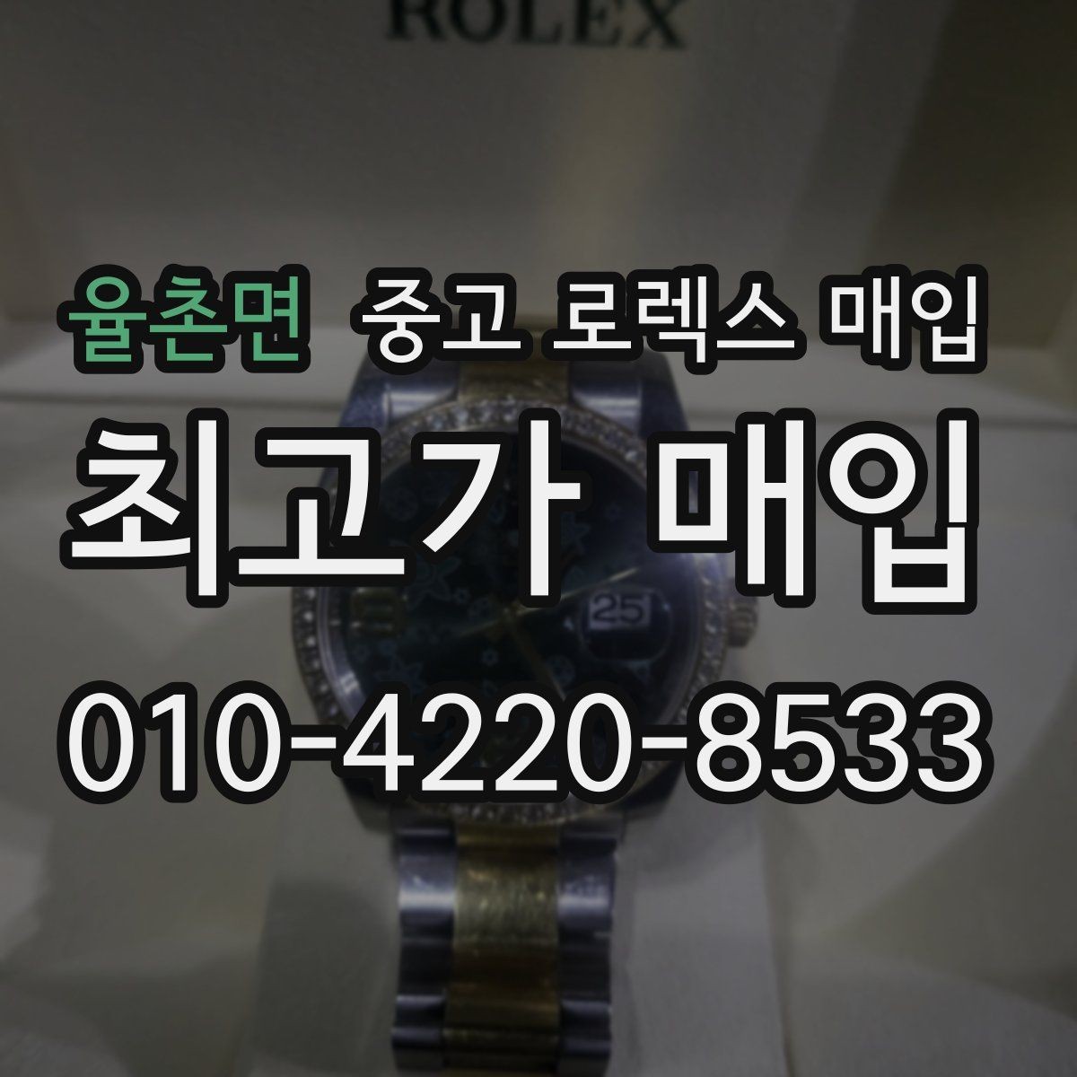 율촌면 중고 로렉스 매입 시계 보관함 습도 관리가 견적에 주는 영향