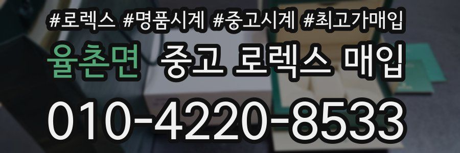 율촌면 중고 로렉스 매입