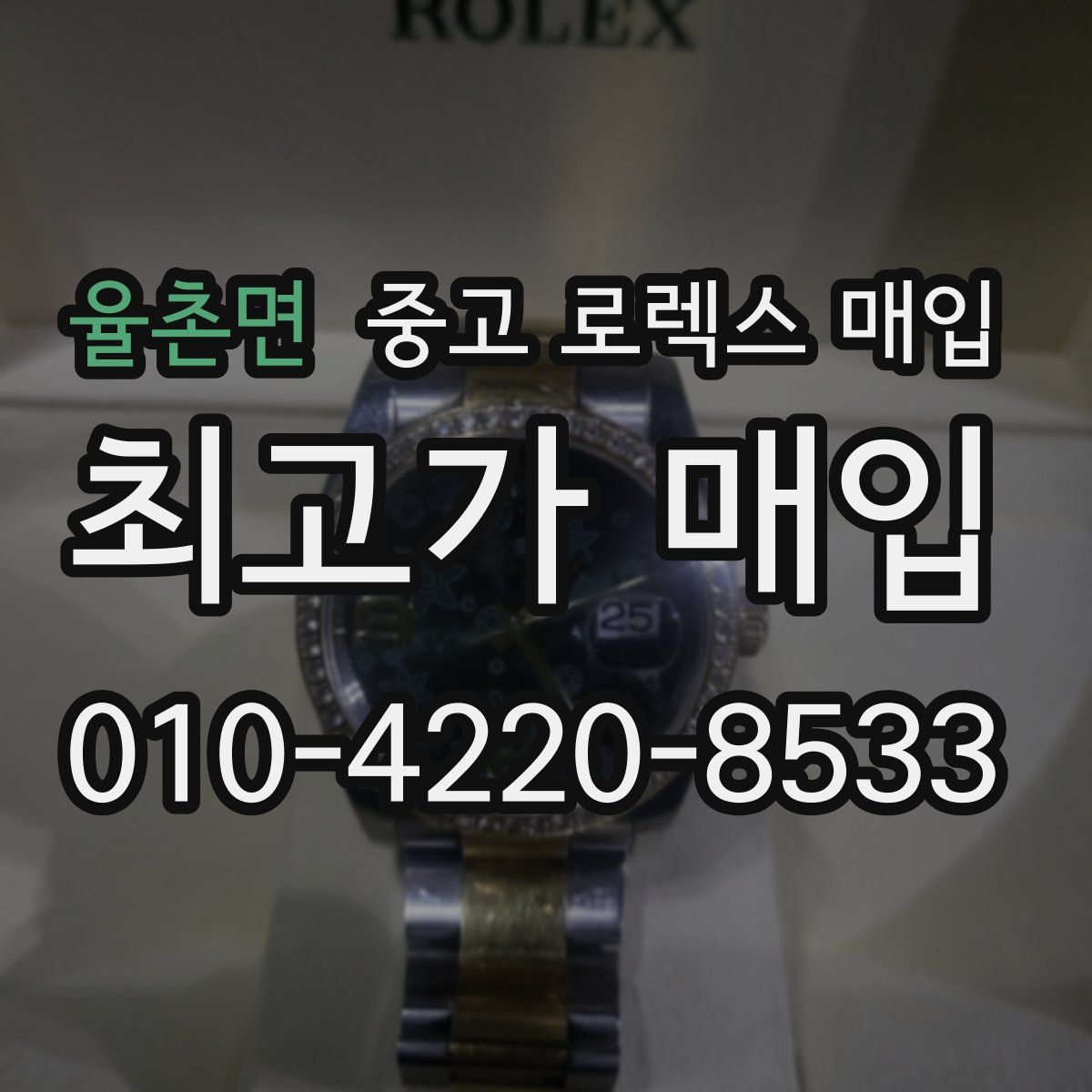 율촌면 중고 로렉스 매입