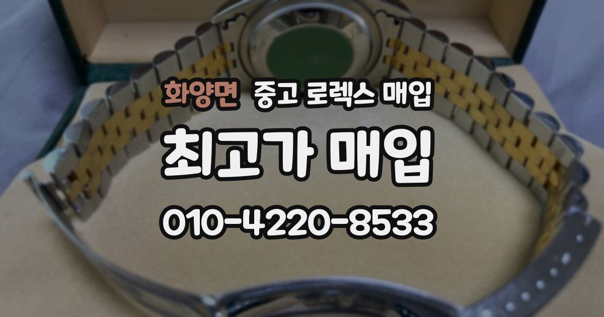 화양면 중고 로렉스 매입