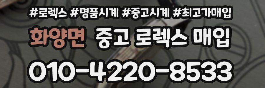 화양면 중고 로렉스 매입