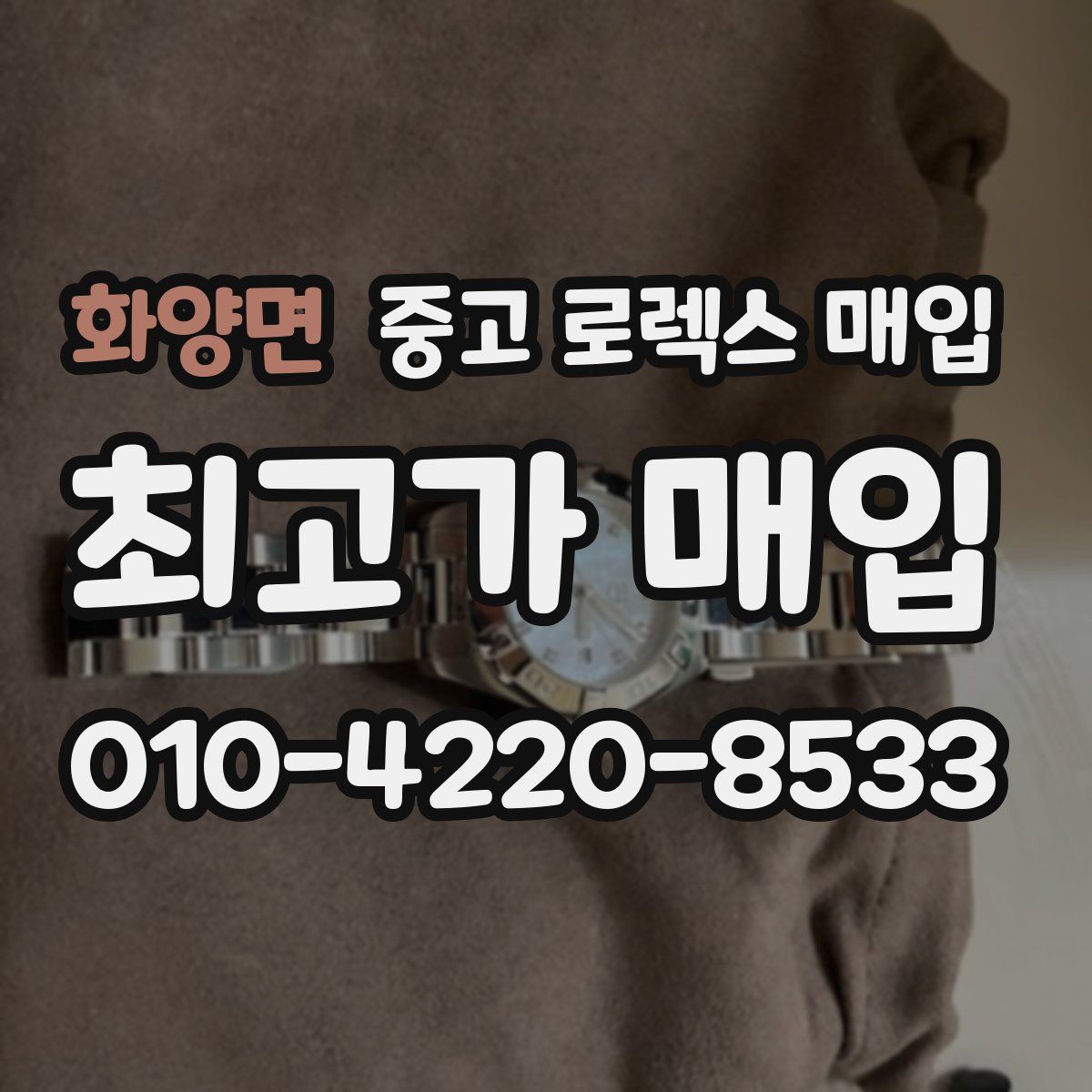 화양면 중고 로렉스 매입