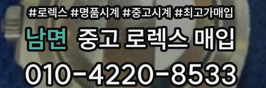 남면 중고 로렉스 매입
