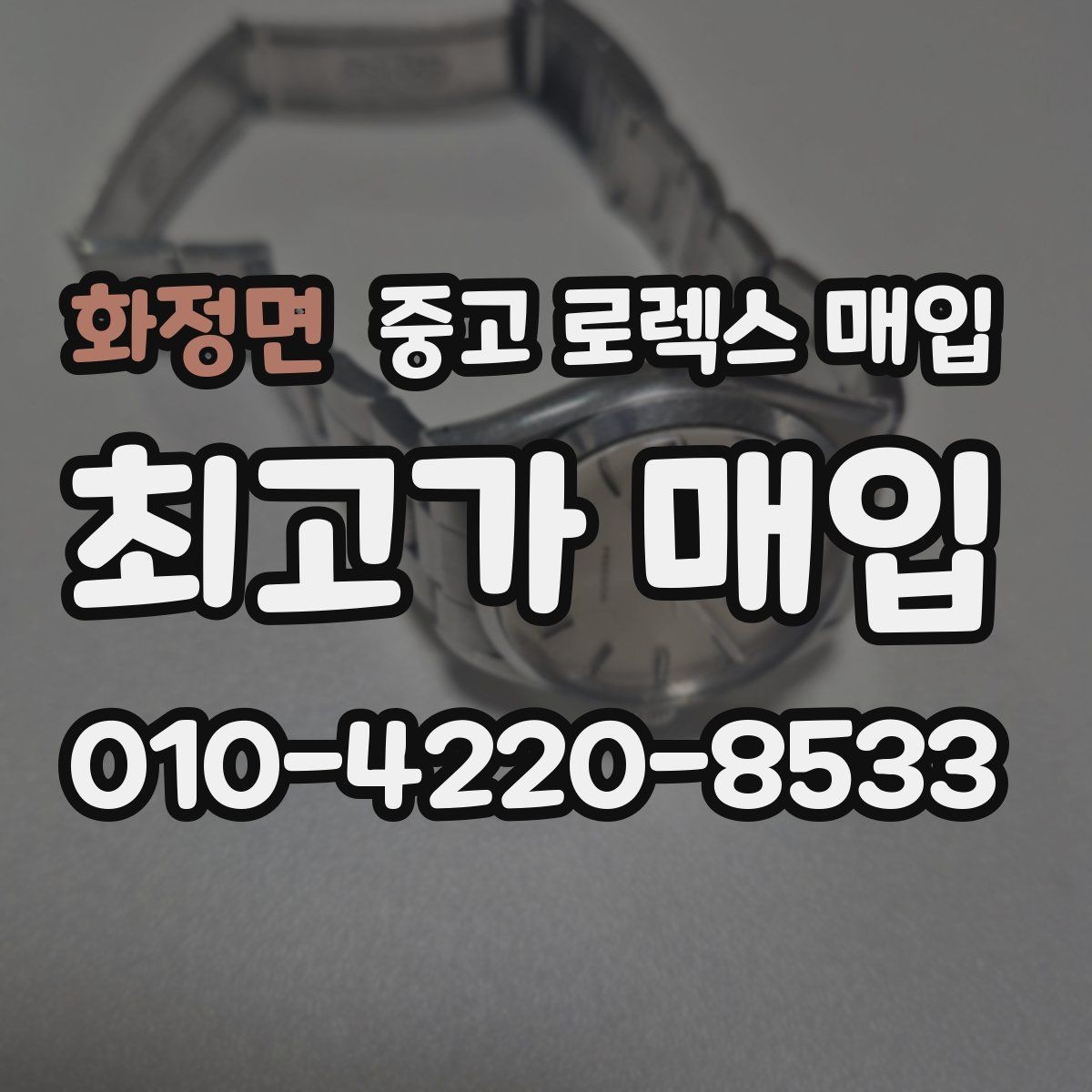 화정면 중고 로렉스 매입 버클 각인 사진이 중요한 이유