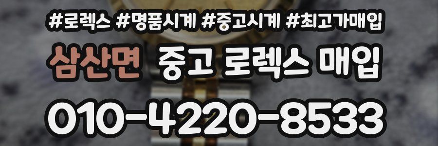 삼산면 중고 로렉스 매입