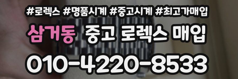 삼거동 중고 로렉스 매입