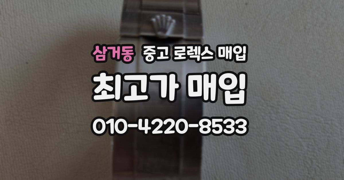 삼거동 중고 로렉스 매입