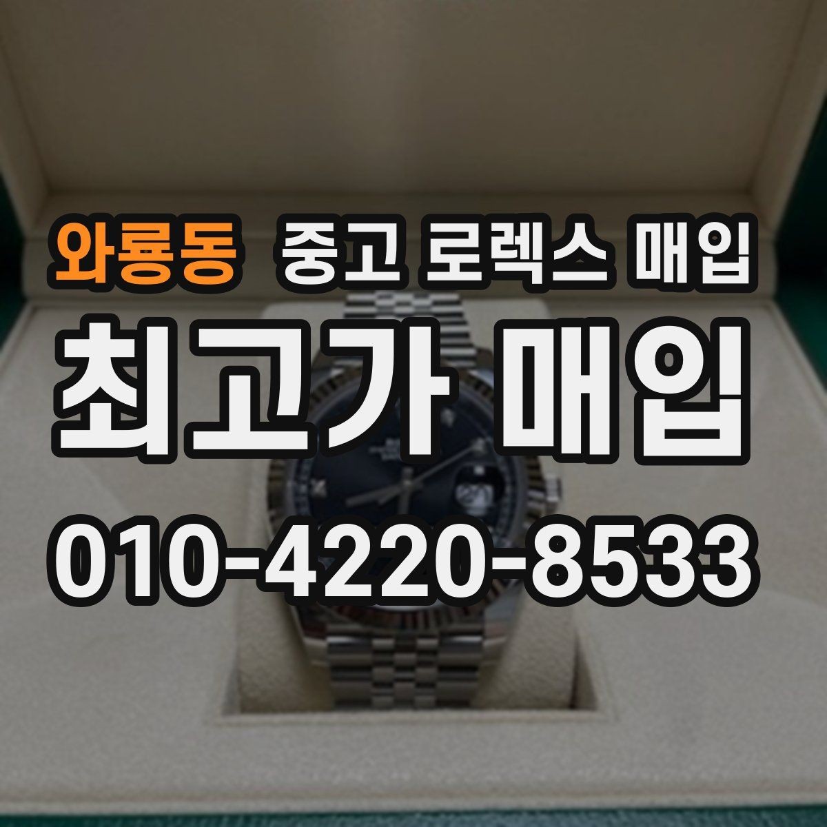 와룡동 중고 로렉스 매입 파워리저브가 짧아졌다면 체크할 것