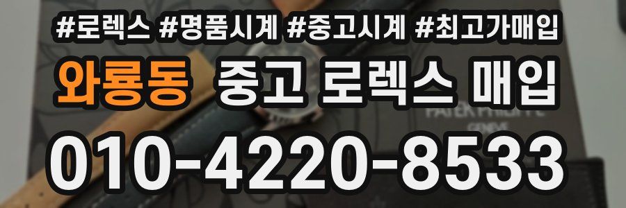 와룡동 중고 로렉스 매입
