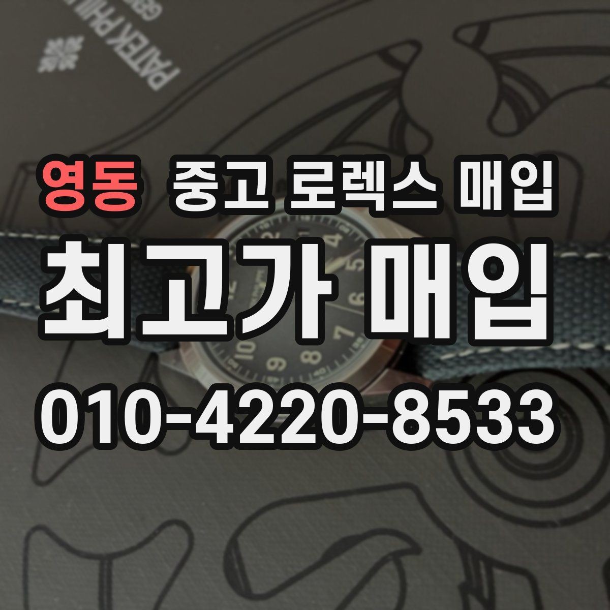 영동 중고 로렉스 매입 수리/오버홀 이력, 폴리싱 여부가 가격에 미치는 영향