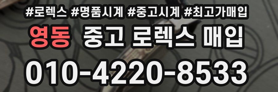 영동 중고 로렉스 매입