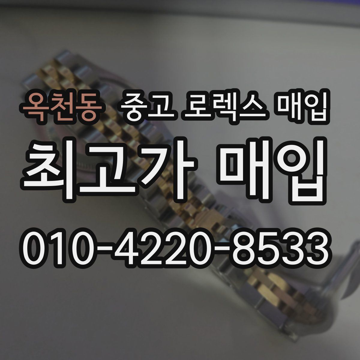 옥천동 중고 로렉스 매입