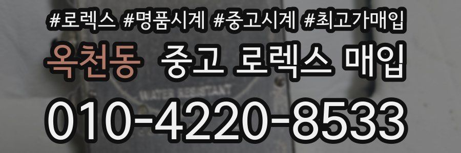 옥천동 중고 로렉스 매입