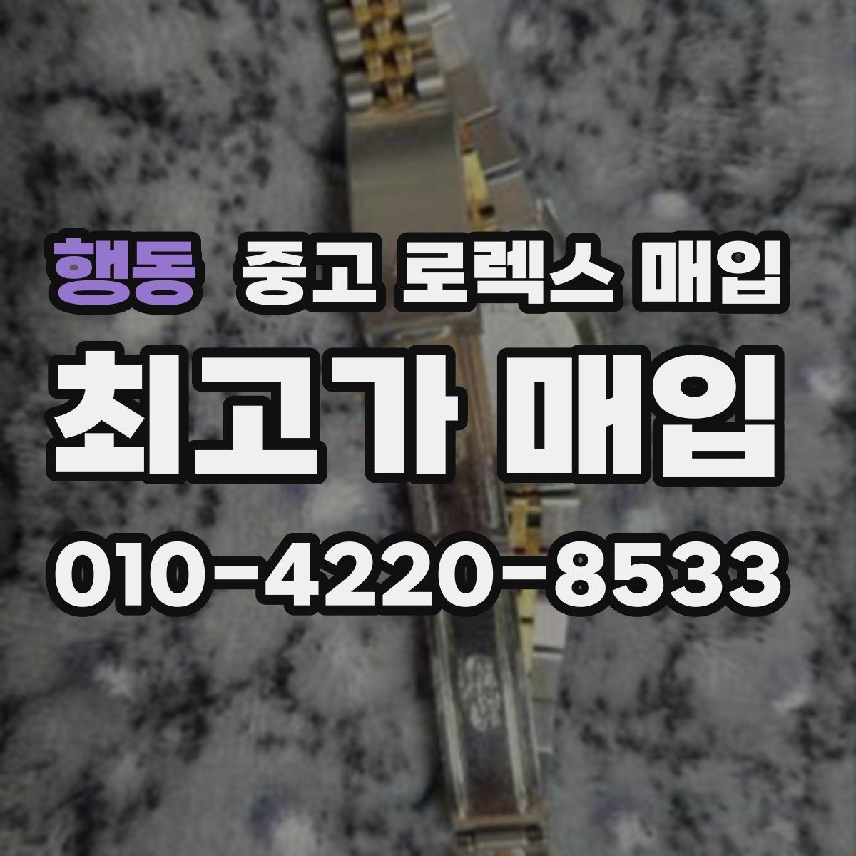 행동 중고 로렉스 매입