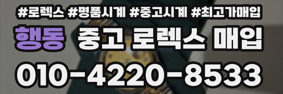 행동 중고 로렉스 매입