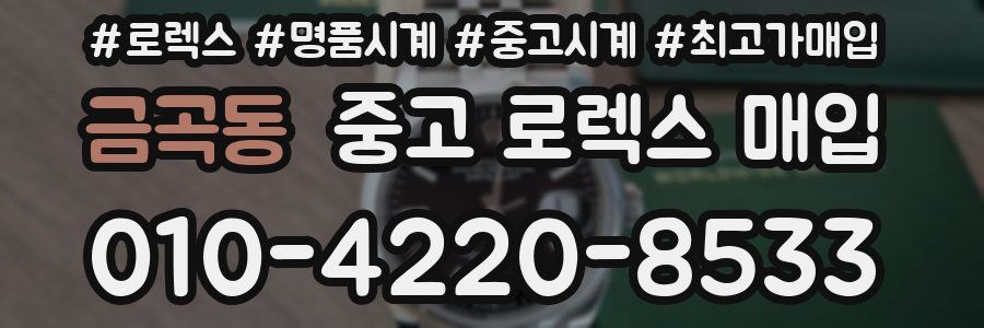금곡동 중고 로렉스 매입