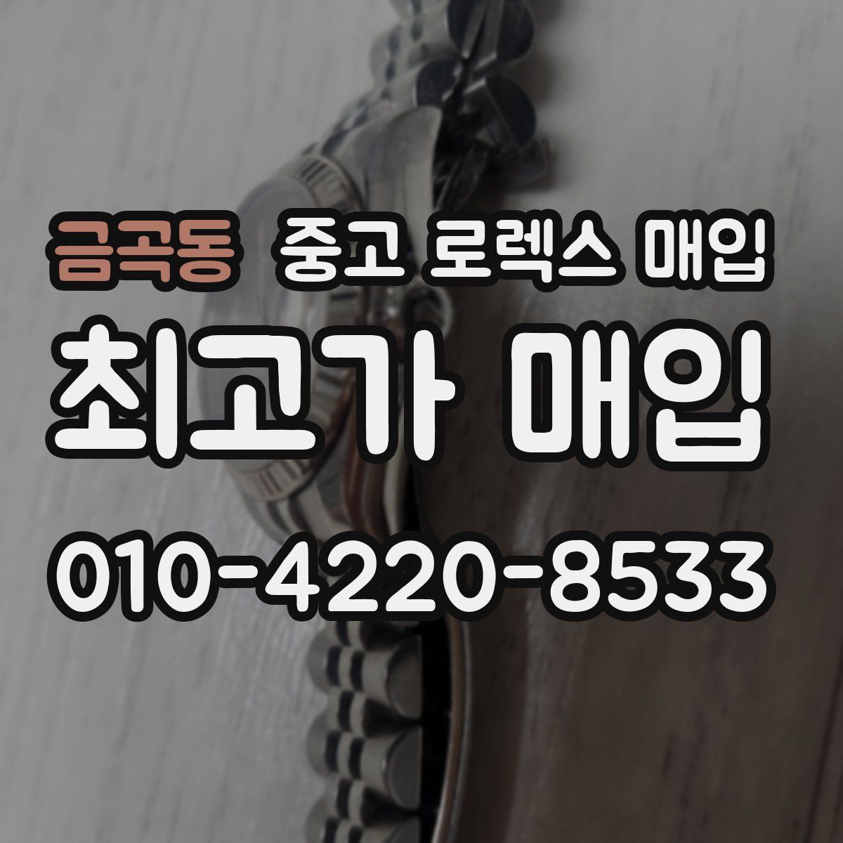 금곡동 중고 로렉스 매입