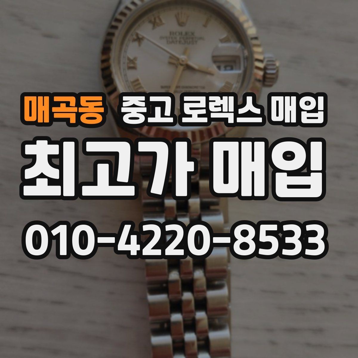 매곡동 중고 로렉스 매입 방문 감정 전 간단 자가 점검 체크리스트