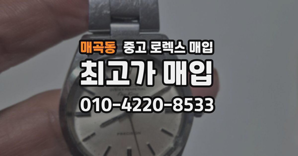 매곡동 중고 로렉스 매입