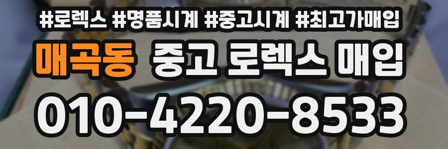 매곡동 중고 로렉스 매입